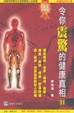 Cover of 令人震驚的健康真相(II)