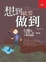 Cover of "想到就要做到"