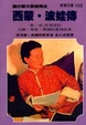 Cover of 西蒙．波娃傳
