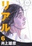Cover of "リアル 6"