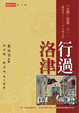 Cover of 行過洛津