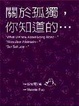 Cover of 關於孤獨，你知道的