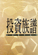 Cover of 投資族譜