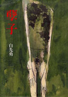 更多有關 孽子 的事情