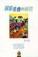 Cover of 淚影重疊的瞬間