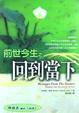 Cover of 前世今生之回到當下