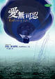 Cover of 愛無可忍