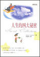 Cover of 人生的四大秘密