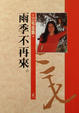 Cover of 雨季不再來