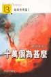 Cover of 十萬個為甚麼地球科學篇1
