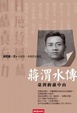 Cover of 蔣渭水傳