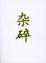 Cover of 杂碎
