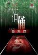 Cover of 活俑