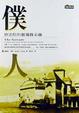 Cover of 僕人