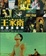 Cover of 王家衛的映畫世界