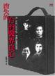 Cover of 消失的台灣醫界良心