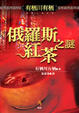 Cover of 俄羅斯紅茶之謎