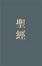 Cover of Chinese Bible-FL-Shen