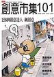 Cover of 創意市集101