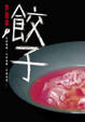 Cover of 餃子