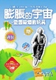 Cover of 膨脹的宇宙