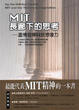 Cover of MIT長廊下的思考