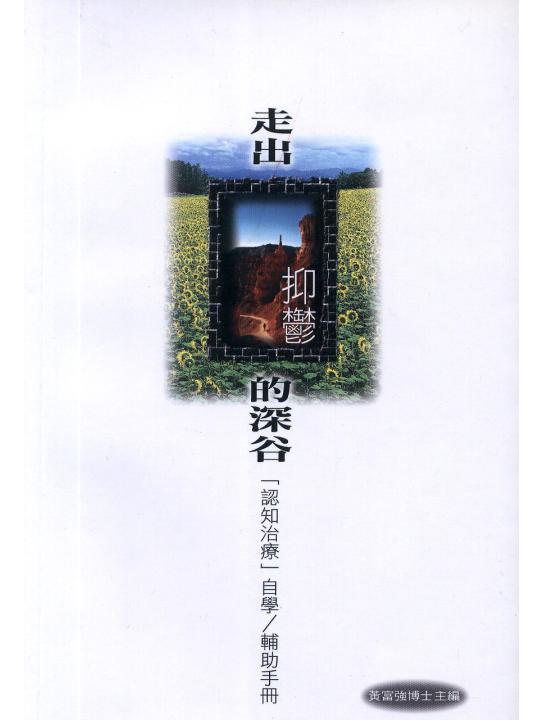 Image of 走出抑鬱的深谷