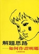 Cover of 解題思路—如何作證明題