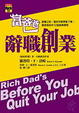 Cover of 富爸爸辭職創業
