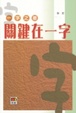 Cover of 關鍵在一字