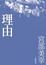 Cover of "理由"