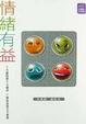 Cover of 情緒有益