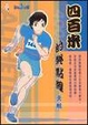 Cover of 四百米的終點線