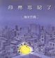 Cover of 月亮忘記了
