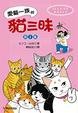 Cover of 愛貓一族的貓三昧 (第2集)