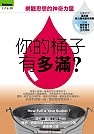 你的桶子有多滿？樂觀思想的神奇力量的圖像