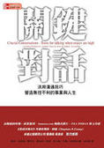 關鍵對話 活用溝通技巧、營造無往不利的事業與人生