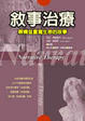 Cover of 敘事治療