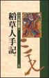 Cover of 稻草人手記