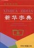 Cover of 新华字典