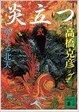 Cover of 炎立つ〈弐〉燃える北天