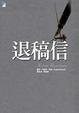 Cover of 退稿信