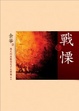 Cover of 戰慄