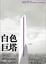 Cover of 白色巨塔(下)