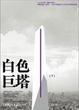 Cover of 白色巨塔(下)