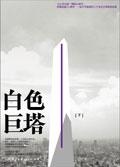 More about 白色巨塔(下)