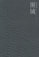 Cover of 围城