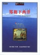 Cover of 郑和下西洋