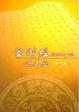 Cover of 金剛經說甚麼