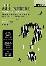 這輩子，你想做什麼？的圖像